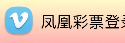 凤凰彩票登录入口 logo